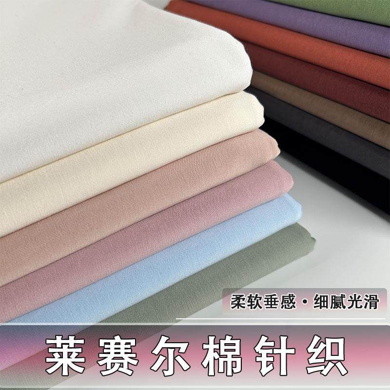 莱赛尔精丝绵T恤布料天丝棉针织弹力裙装裤装短袖家居服面料春夏