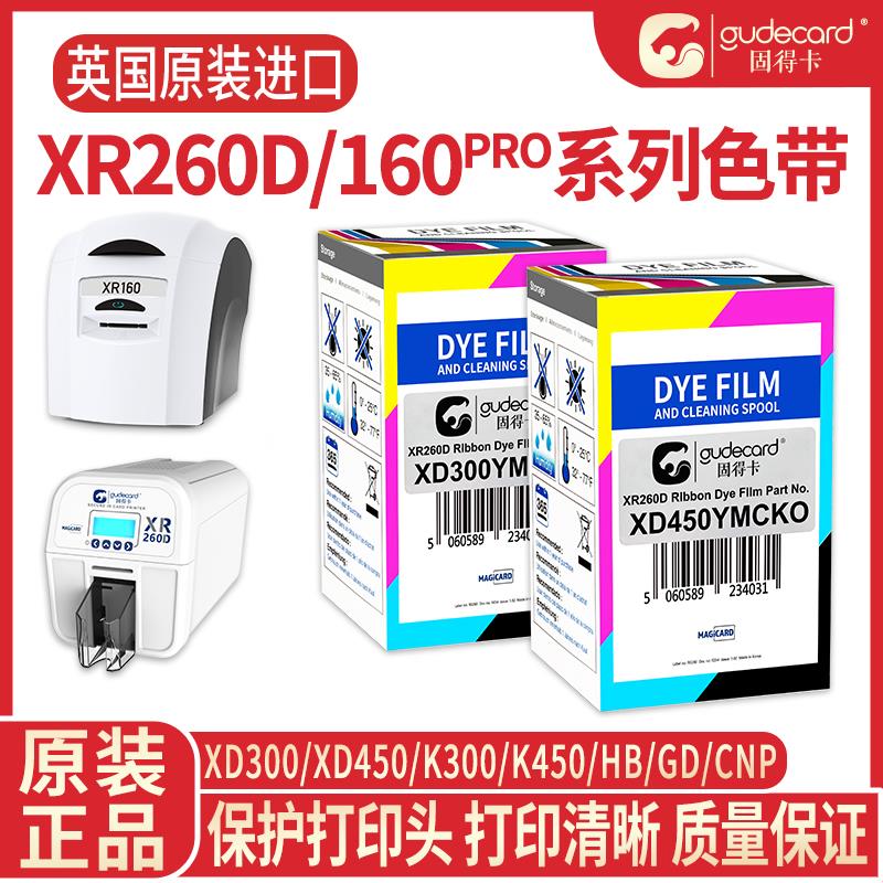 固得卡XR260D/160Pro色带系列XD300YMCKO全彩K450半彩HB码GD码CNP