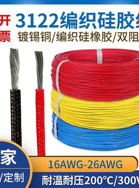 散卖UL3122编织高温硅胶导线24 22 20 18 16 14 12AWG玻璃纤维线