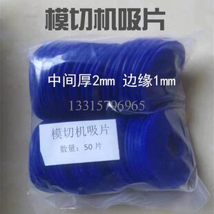 全自动模切机吸嘴片模切机配件印刷机吸嘴皮飞达吸咀片啤机吸纸片