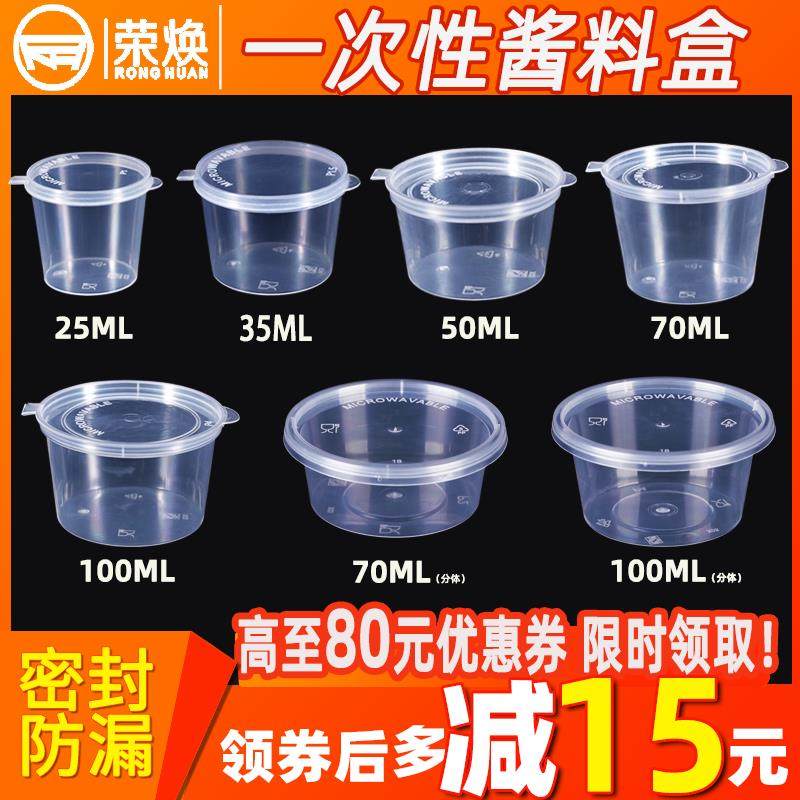 荣焕一次性酱料盒酱料杯带盖子连身外送圆形调料小打包餐盒蘸料辣,餐饮具,一次性餐盒,淘宝优惠券,粉丝福利购,淘宝优惠卷
