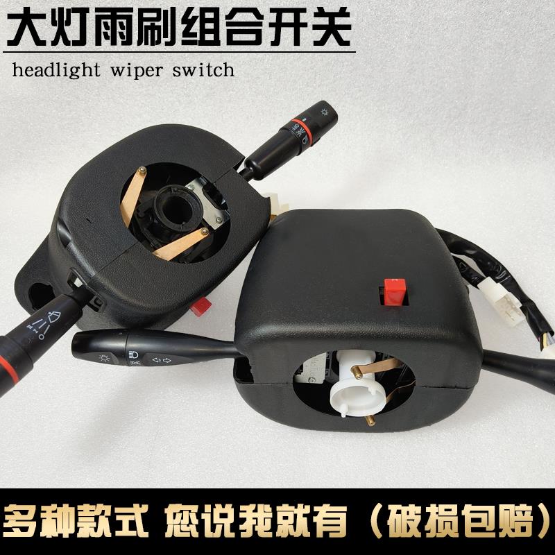 全封闭电动三轮车四轮车组合开关控制转向雨刷大灯总成电动车配件
