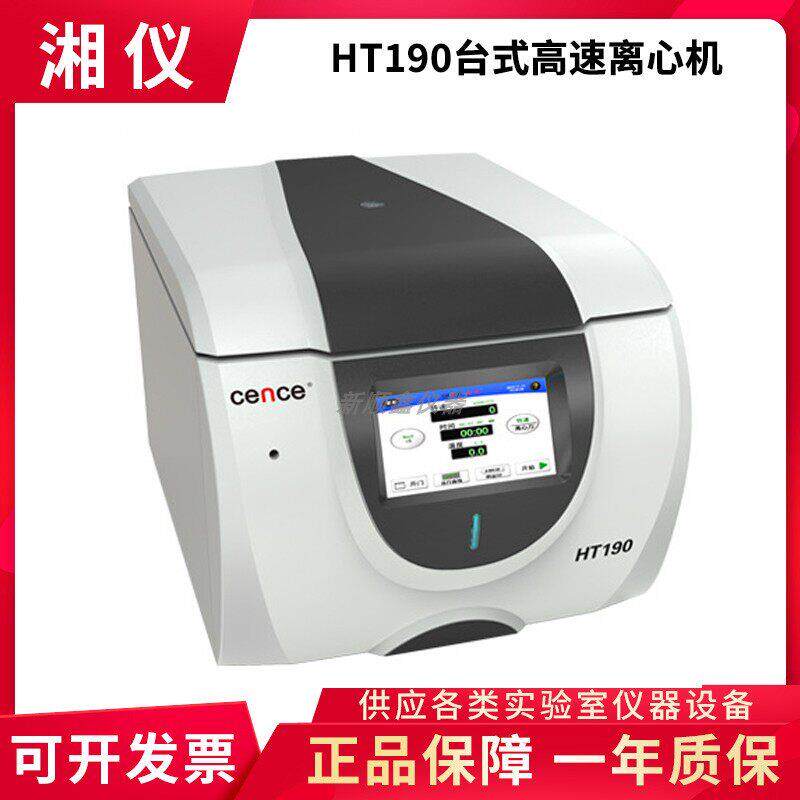 湖南湘仪HT190台式高速离心机19000r/min化学分析分子生物离心