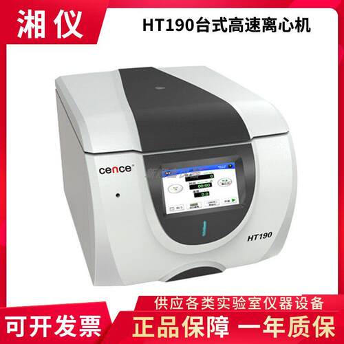 湖南湘仪HT190台式高速离心机19000r/min化学分析分子生物离心