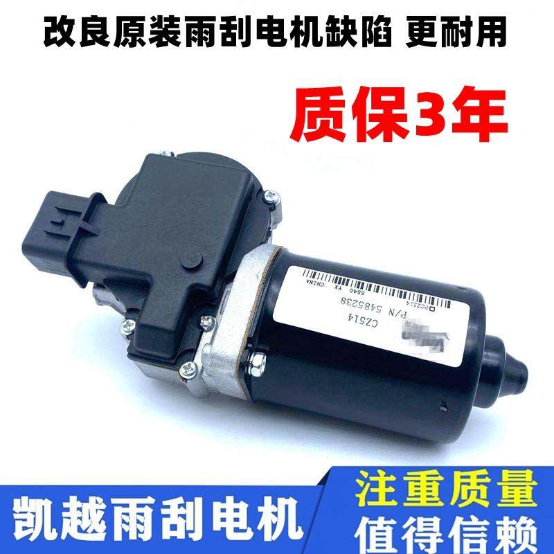 适用于 于别克凯越雨刮器电机雨刮电机凯越雨刮马达雨刮器电机总