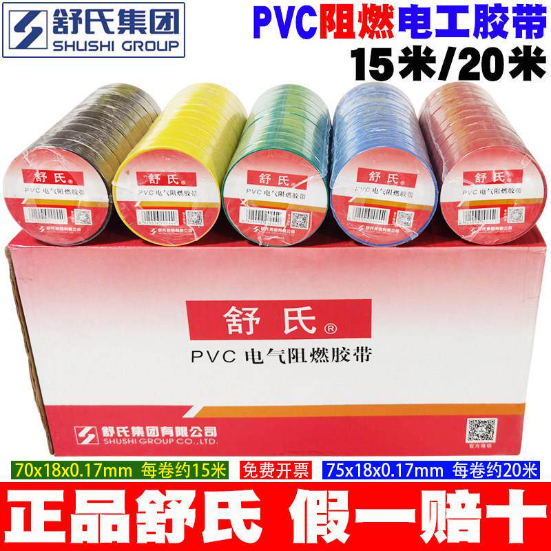 舒氏阻燃PVC绝缘胶带电工电气防水电胶布黑色白电线缆大卷15m20米