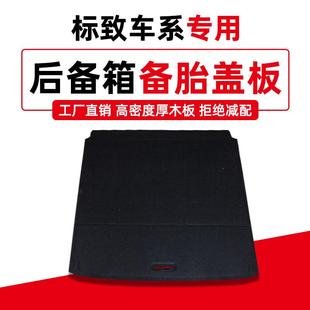508 408 C4世嘉备胎盖板后备箱尾箱地毯承重隔板 308 适用标致307