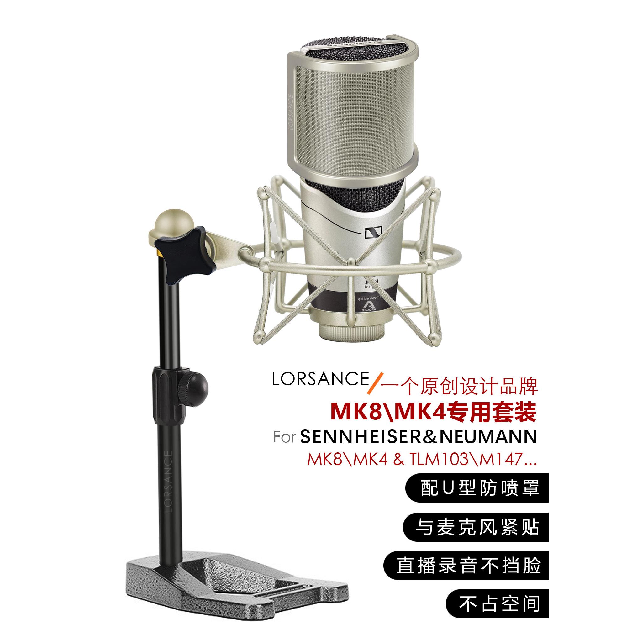 LORSANCE/籁诗 森海塞尔MK8/MK4专用话筒支架 专业级金属桌面麦架