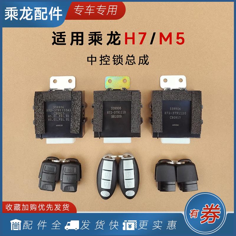 适用柳汽乘龙H7H5M3车门中控锁控制器折叠遥控钥匙霸龙M5货车配件