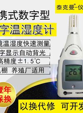 泰克曼环境温湿度计 测量仪TM820M 测量仓库 家居温湿度