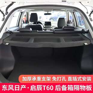 骊威 专用于日产逍客后备箱隔板启辰T60 大V R50 骐达遮物帘 劲客