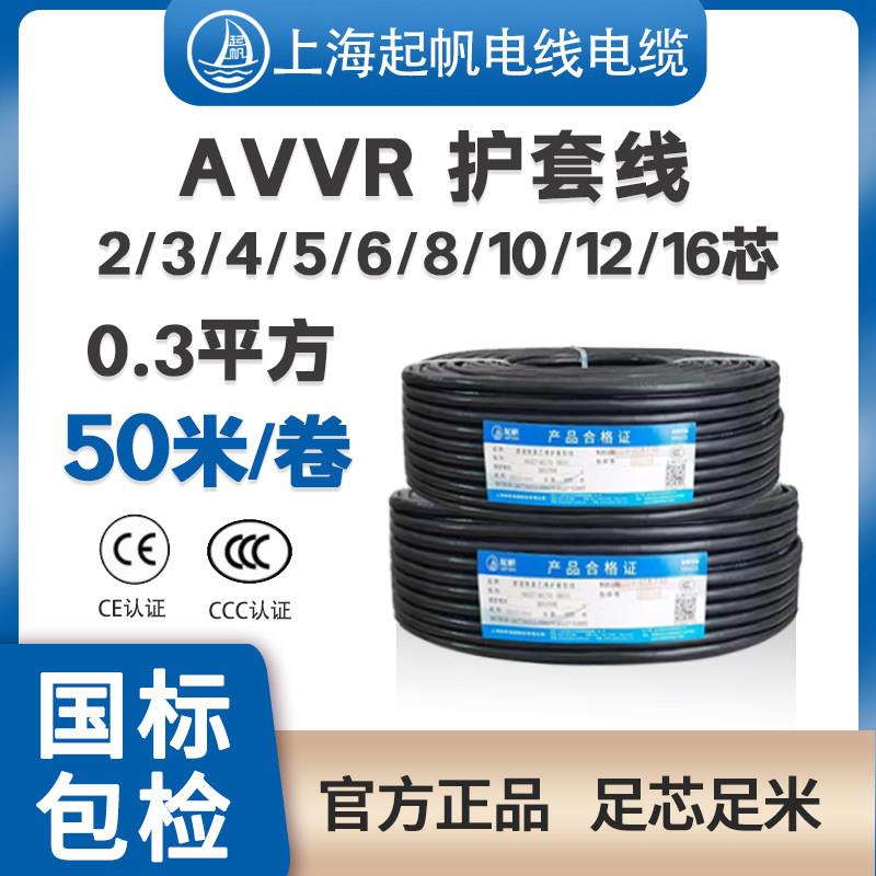 50米 起帆电线AVVR2/3/4/5/6/8/10/12/16芯0.3平方国标纯铜护套线