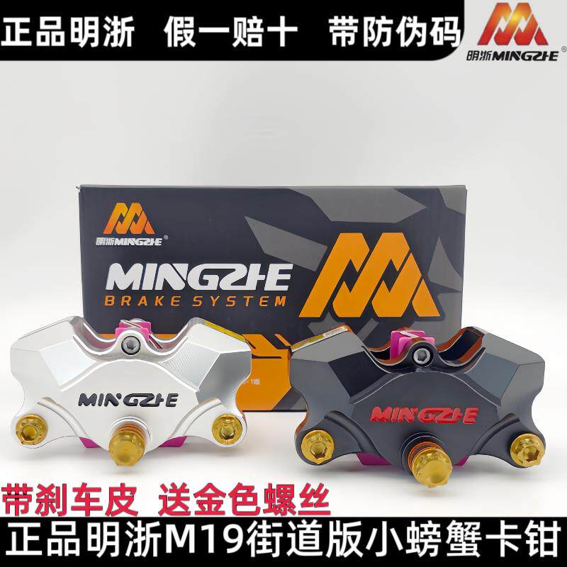 正品明浙卡钳M19街道版小螃蟹卡钳改装电动车后碟煞卡钳直上套装