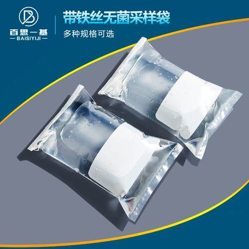 带铁丝无菌采样袋铁丝食品取样袋水样采集袋100个/50个实验室用品
