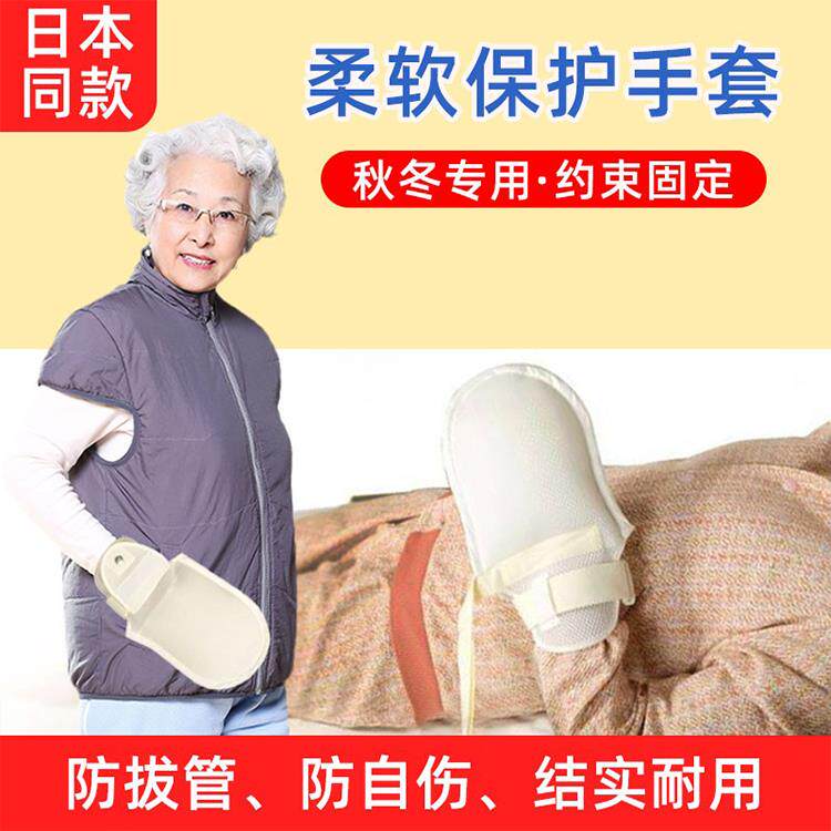 山海康防拔管约束手套躁动人手腕捆绑带卧床老人病人防抓伤固定带