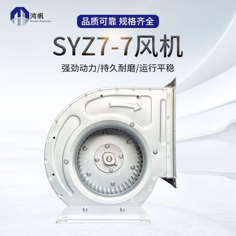 SYZ7-7风机 空调风机电机内转子空调风机多翼式空调离心风机