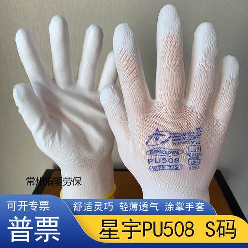 星宇PU508涂掌劳保手套尼龙涂掌防尘防静电白色男女工厂劳作