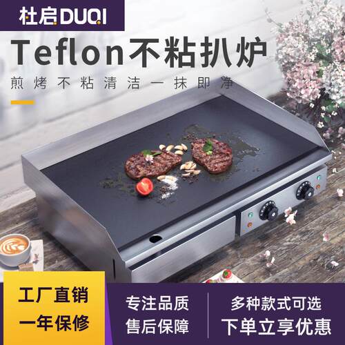 杜启电扒炉商用铁氟龙不沾底多功能葱抓饼机器加厚加长铁板烧设备