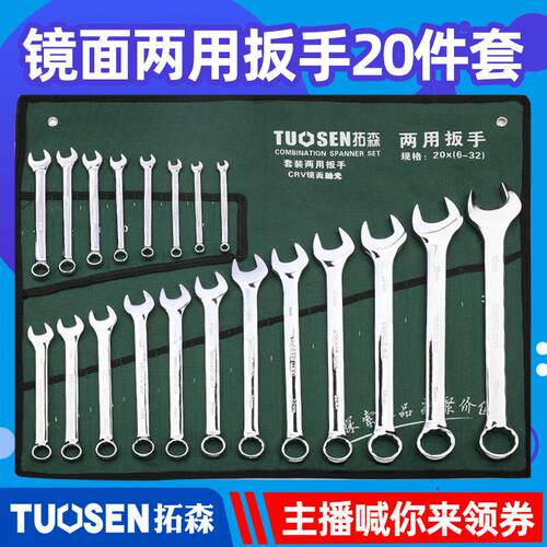 拓森工具20件套两用扳手套装6-32mm双头梅开 两用扳手机修汽修组