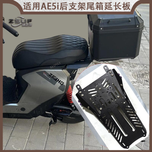 臻速傅AE5i尾箱架加厚延长板配件