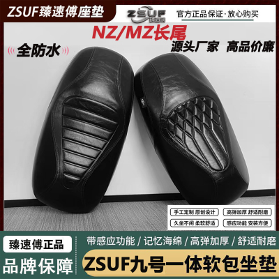 臻速傅NZmix/MZ坐垫长款一体座垫