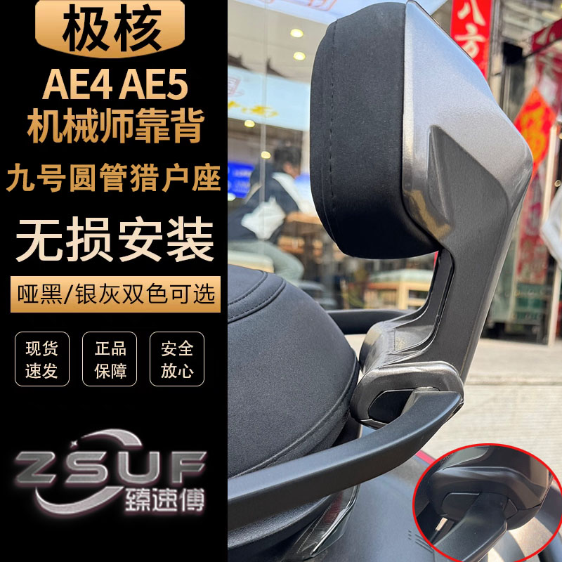 适用极核AE4靠背九号机械师二代猎户座F2z后靠背一体加固改装配件