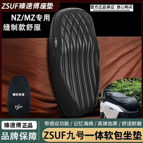 臻速傅九号新款NZ/MZmix坐垫