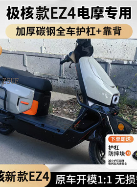 臻速傅适用极核EZ4护杠电摩款加厚改装防撞防摔保险杠改装尾架
