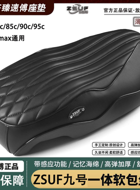 ZSUF九号坐垫M3/80c/85c/95c/95c+maxN3座垫薄款沙发座包减震柔软