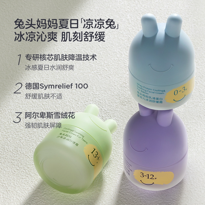 兔头妈妈儿童面霜宝宝冰润舒缓霜凉凉霜夏日晒后婴幼儿保湿润肤乳