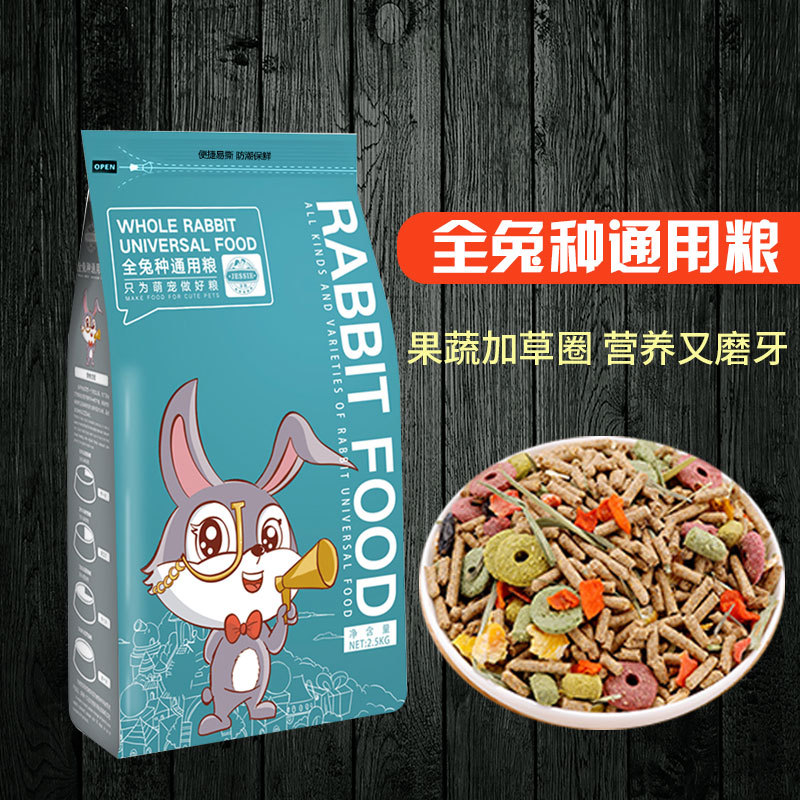 兔粮兔饲料5斤装宠物兔子干草侏儒成幼兔营养粮食抗球虫用品
