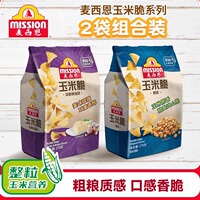mission麦西恩玉米脆片2袋组合装原味烧烤番茄片追剧休闲零食脆片
