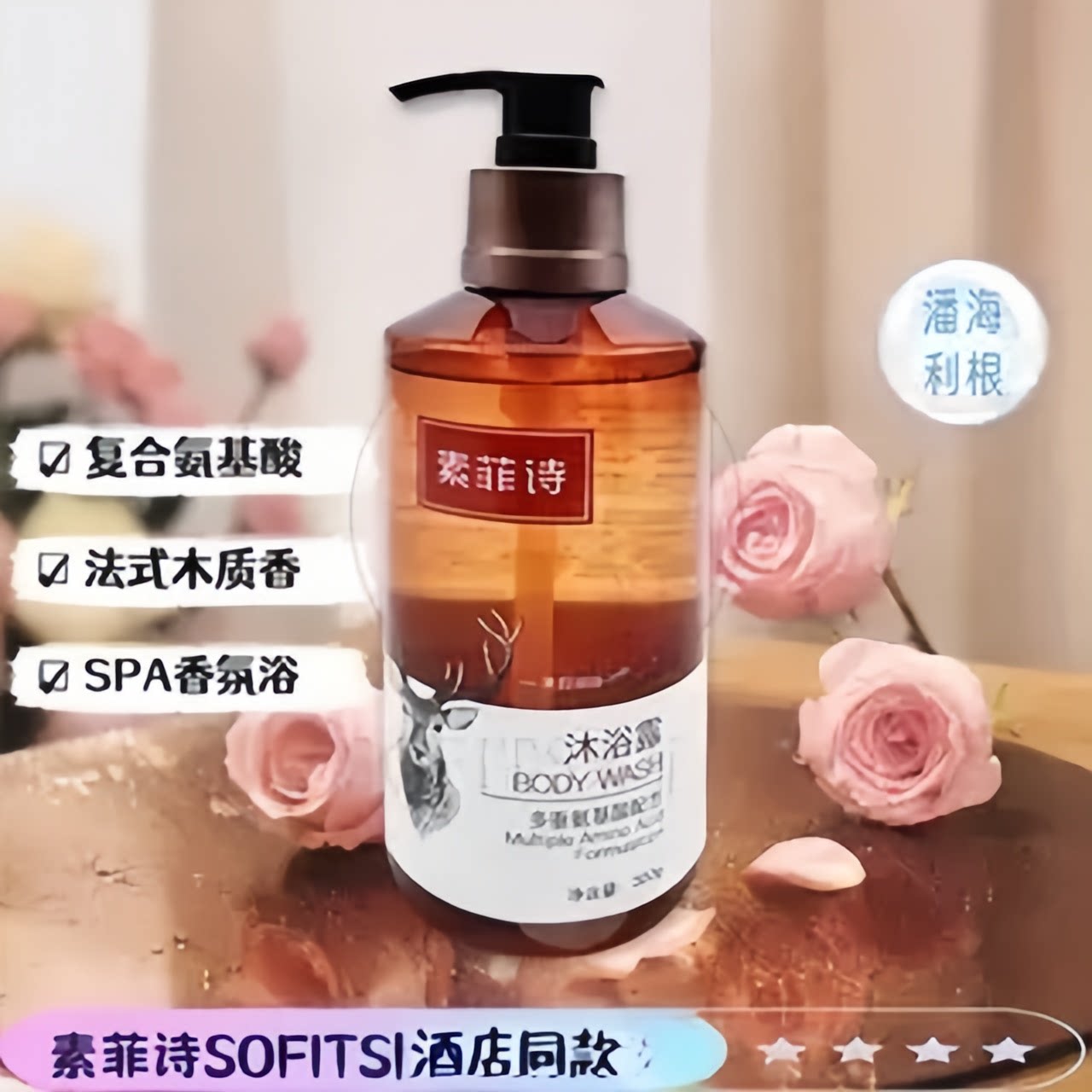 氨基酸木质香型沐浴露持久留香