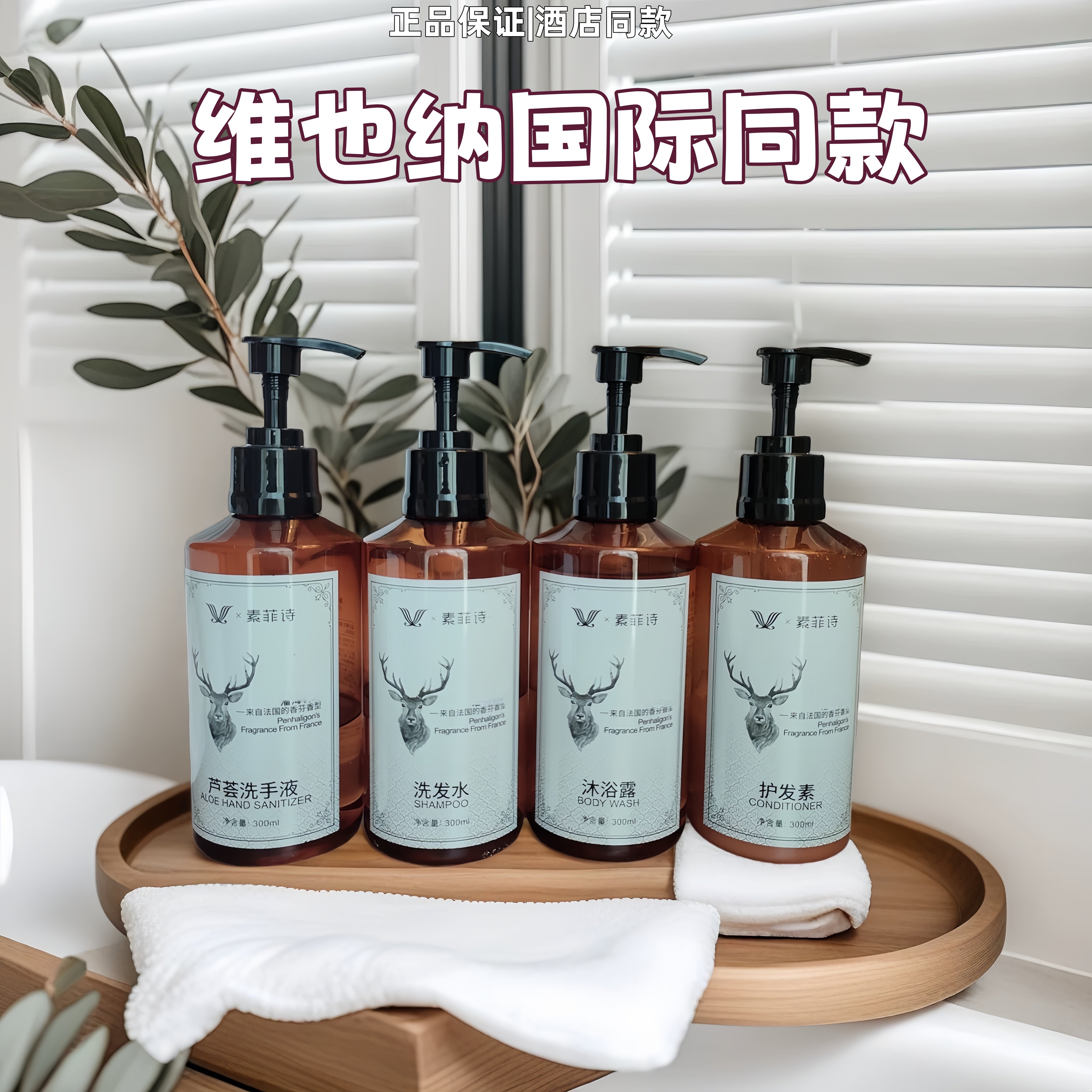维也纳国际酒店法式香氛沐浴露