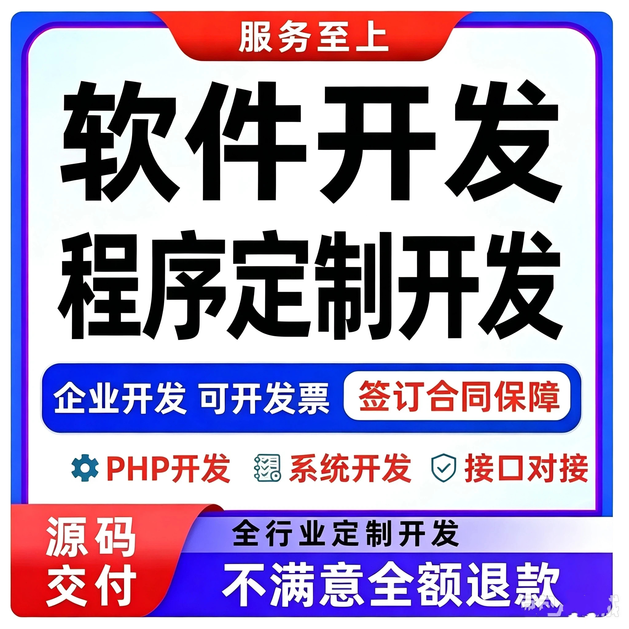 软件开发程序定制系统开发功能开发二次开发接口对接代码修改服务