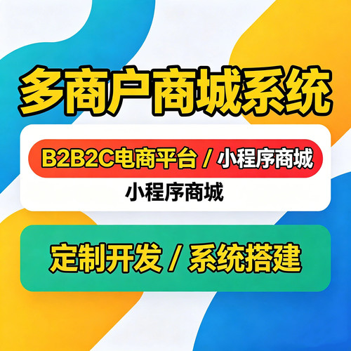 多商户商城系统B2B2C电商平台微信小程序商城系统定制开发