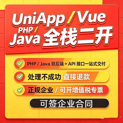 UniApp小程序开发微信商城 Vue前端修改 PHP Java后端API二次开发