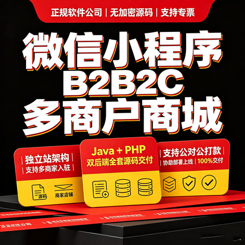 微信小程序多商户商城源码 B2B2C独立站 Java和PHP后端二次开发