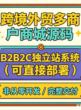 外贸跨境电商多商户商城成品源码B2B2C独立站多语言多支付系统