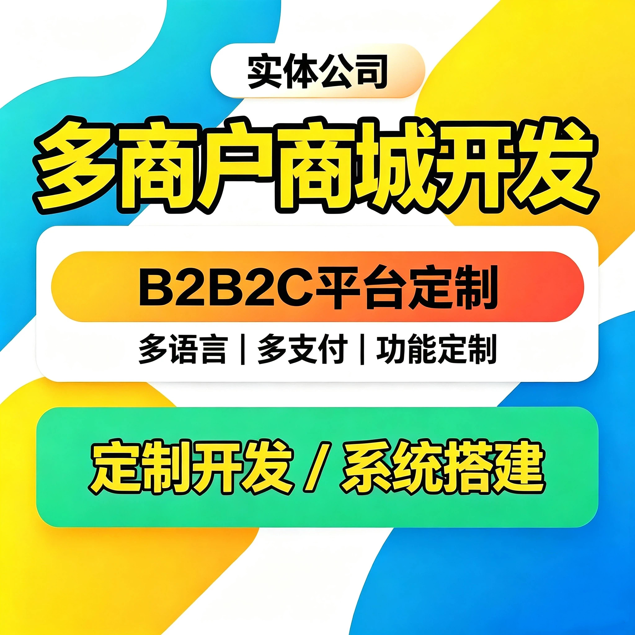 多商户商城系统B2B2C电商平台定制开发多语言多支付软件开发