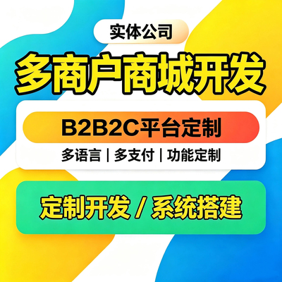多商户商城系统B2B2C电商平台定制开发多语言多支付软件开发