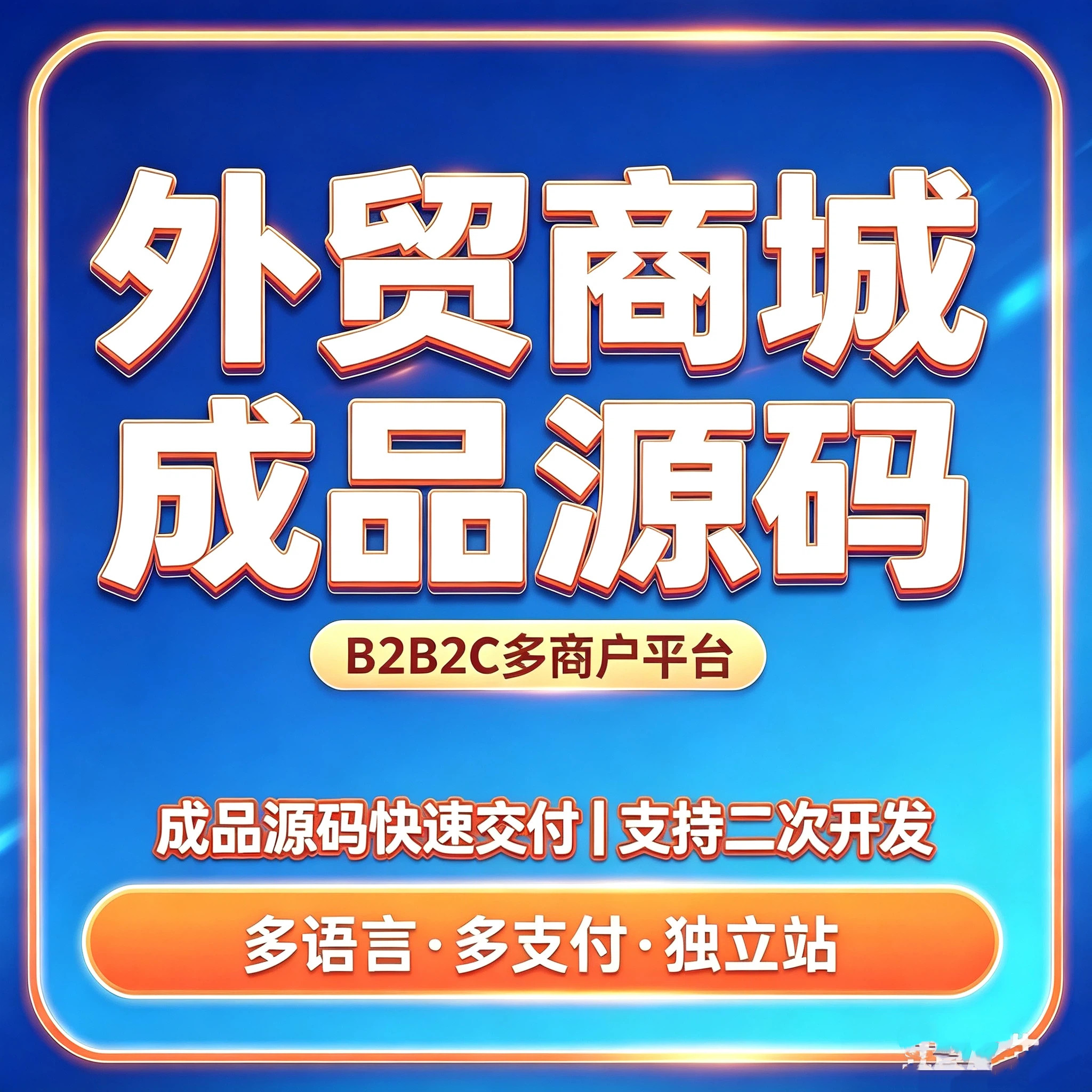 外贸跨境电商多商户商城成品源码B2B2C独立站多语言多支付系统