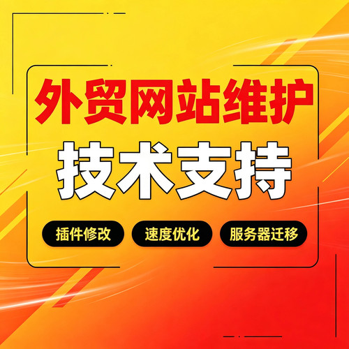外贸网站维护WordPress独立站修复功能修改速度优化服务器迁移