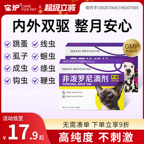 它护猫咪狗狗驱虫药体内外一体
