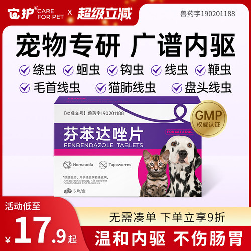 它护猫咪狗狗体内驱虫药打虫药