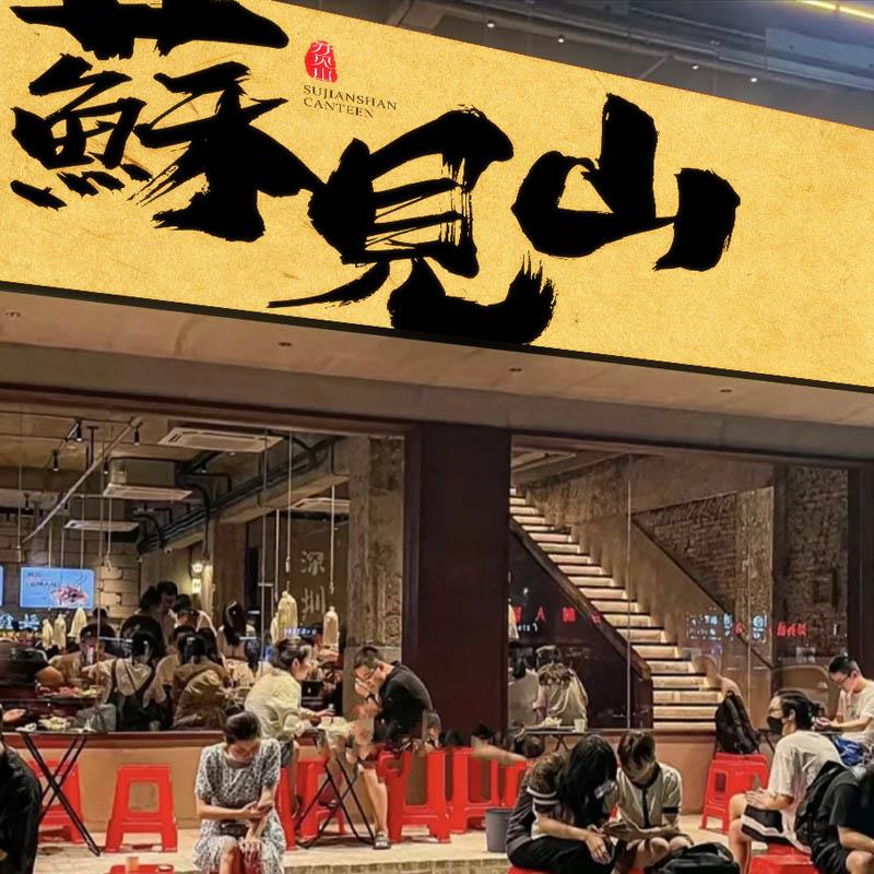 网红毛笔字书法卡布灯箱uv软膜发光广告牌烧烤火锅店酒馆门头招牌