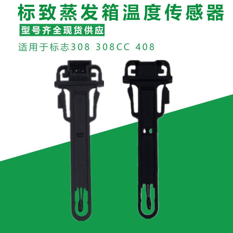 适用于标致307 308 CC 408 空调蒸发箱温度传感器 温控开关