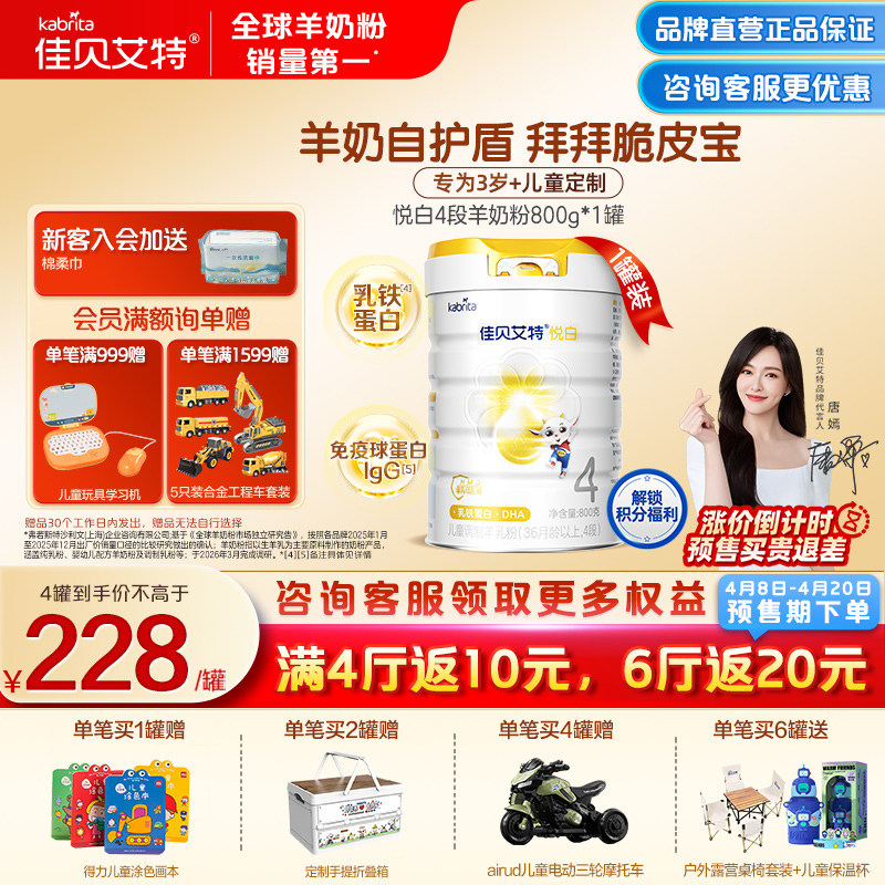 佳贝艾特贝贝高悦白4段羊奶粉儿童学生成长奶粉800g 旗舰店 3-6岁
