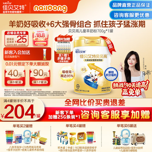 佳贝艾特贝贝高学生儿童奶送试喝