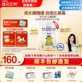 4罐 贝比高儿童高钙学生羊奶粉400g 佳贝艾特贝贝高 3岁 百亿
